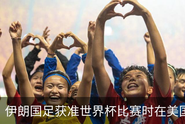 伊朗国足获准世界杯比赛时在美国过夜，观察人士：美伊达成谅解备忘录或许起到了推动作用