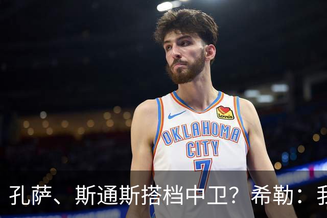 孔萨、斯通斯搭档中卫？希勒：我选择格伊和孔萨，斯通斯缺乏比赛