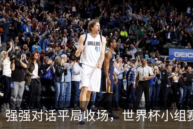 强强对话平局收场，世界杯小组赛巴西队1比1战平摩洛哥