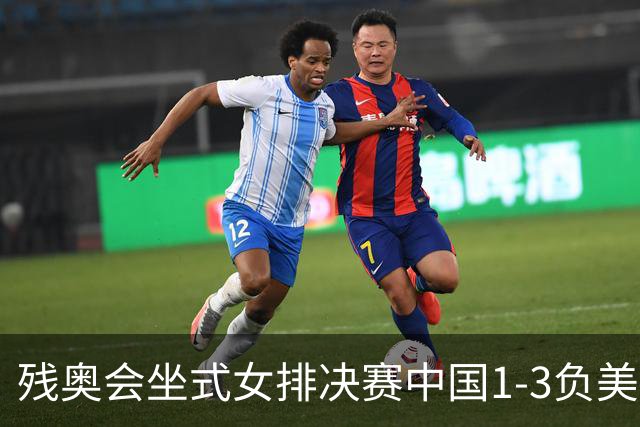 残奥会坐式女排决赛中国1-3负美国 连续3届获银牌