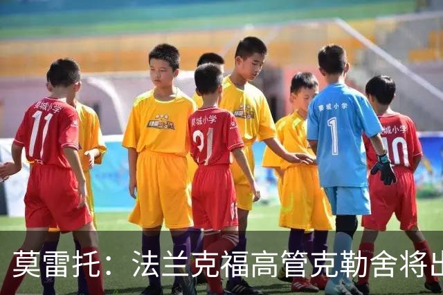 莫雷托：法兰克福高管克勒舍将出任AC米兰技术总监，本周将敲定