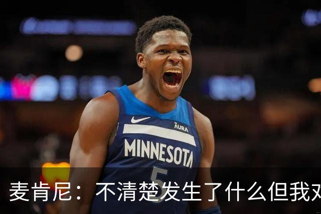 麦肯尼：不清楚发生了什么但我对尤文有信心，目前我专注于世界杯