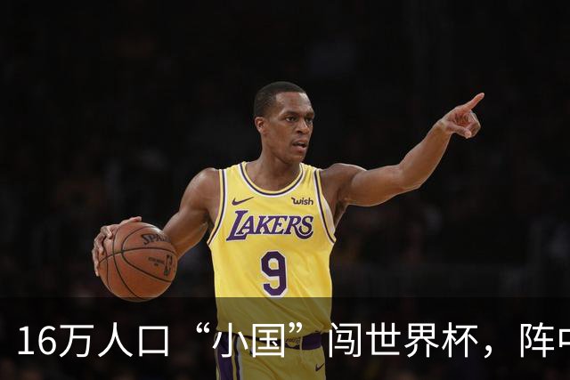 16万人口“小国”闯世界杯，阵中还有一位华裔球星