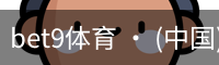 bet9体育